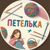 Обложка канала @petelbka