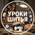 Обложка канала @urokishitya