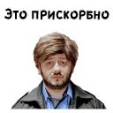 Набор стикеров «Бородач»